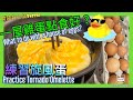 [龍捲風蛋 🌪Tornado Omelette🍳] 分析點解多油都旋唔到? / 旋風蛋 風球蛋Typhoon Egg Monsoon Omelette / Yvette’s Design 香港