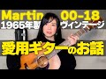ヴィンテージギター】愛用する'65年Martin00-18の3つの話 - YouTube