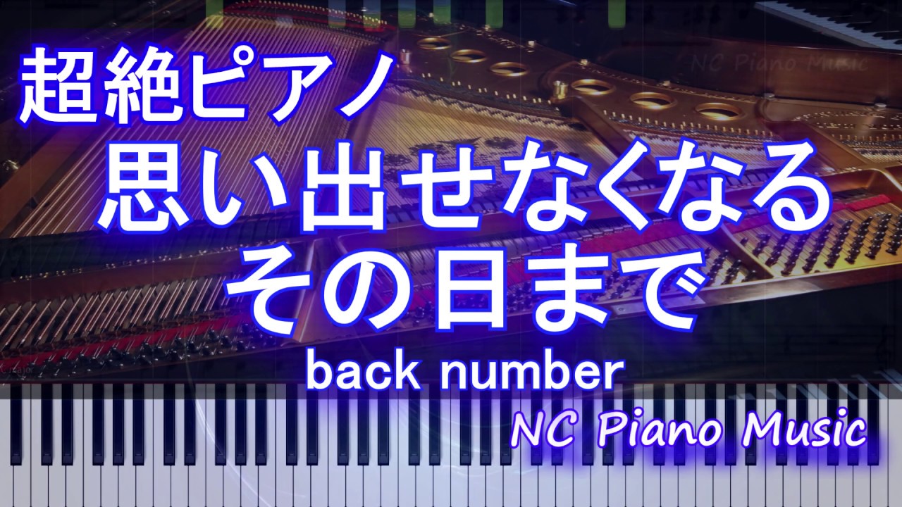 超絶ピアノ 思い出せなくなるその日まで Back Number フル Full Youtube 超絶ピアノ 思い出せなくなるその日まで Back Number フル Full Youtube