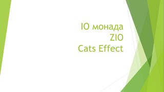 Курс Scala 2020. Лекция 6. IO монада, ZIO и Cats Effect  (Илья Слободянюк)