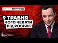 Чого чекати від росіян на 9 травня - Віктор Трегубов, Демократична Сокира