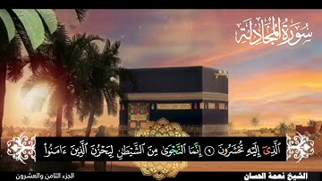 سورة المجادله شيخ نعمه الحسان
