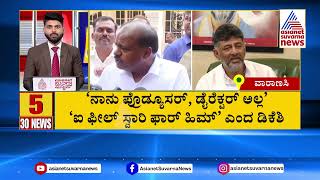 ಈ ದಿನದ ಪ್ರಮುಖ ಸುದ್ದಿಗಳು Suvarna 30 News | Suvarna News | Kannada News