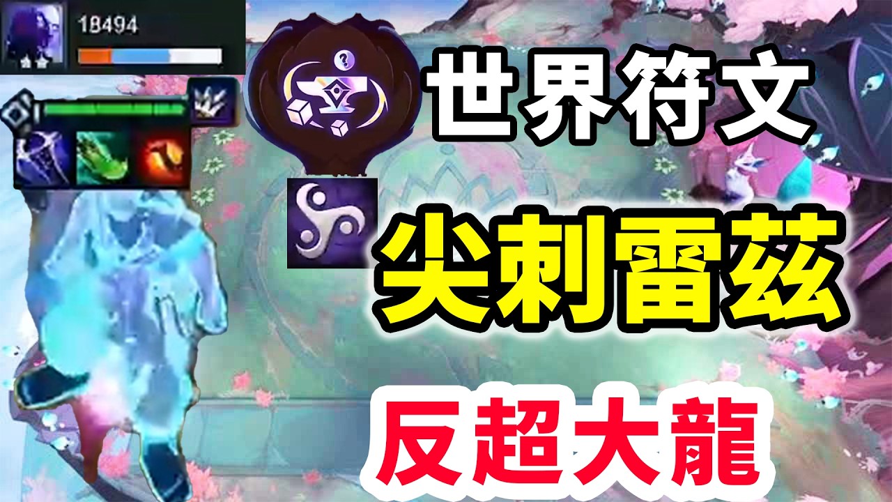 世界符文，頂級5城邦尖刺雷兹 ，2星直接反超大龍！【棄徒x】