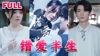 💕 晓晓本是慕家的养女，和慕霆深青梅竹马。两人不幸落入人贩子手中 《错爱半生》#nmzl#瑪麗蘇#短劇推薦#霸总 #都市 #爱情 #大陸短劇