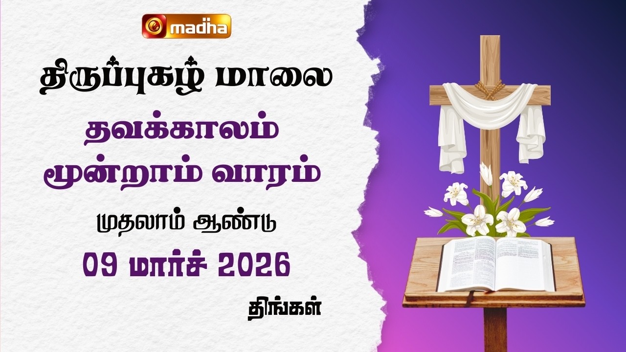 THIRUPUGAZH MAALAI | LENT 3RD WEEK | CYCLE A | MONDAY | 09 MARCH 2026 | @madhatelevision​