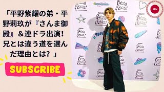 平野紫耀の弟・平野莉玖が『さんま御殿』＆連ドラ出演！兄とは違う道を選んだ理由とは？