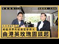 【堅離地傾．沈旭暉 009】紛亂世界的前高官麥齊光：由港英玫瑰園談起