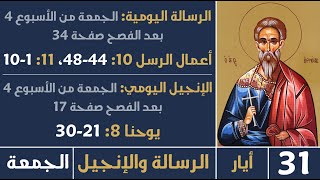 الرسالة والإنجيل - صباح الجمعة - 31 أيار 2024