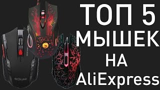 Топ 5 мышек | Игровые мышки с AliExpress