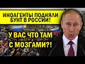 "ИНОАГЕНТЫ" ПОДНЯЛИ БУНТ В РОССИИ! У ПУКИНА МОЗГИ В ПОРЯДКЕ?!