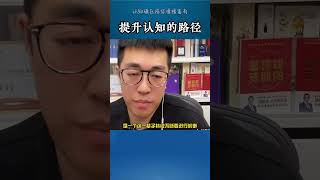 提升认知的路径!和优秀的人在一起!圈子决定高度! @吕晓彤 #彤商学院底层逻辑专栏 #干货分享 #观点分享 #财经 #商业思维
