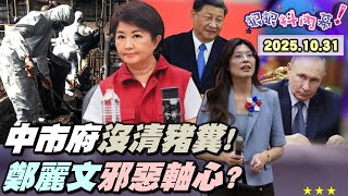 【#狠狠抖內幕】#豬糞 至今未清!狡猾病毒竄#雲林?#燕圾湖 濃湯溢流!#盧媽媽 #豆汁 臭不可聞!#傅崐萁 300億造鎮#炒地皮?近億元#便當合約 曝!#鄭麗文 擁抱邪惡軸心?#黃國昌 怒解釋髮片!