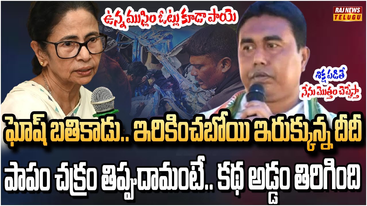 మమత భయపడిందే జరిగింది.. దీదీ పతనానికి ఇదే నాంది | Burning Topic | Raj  News