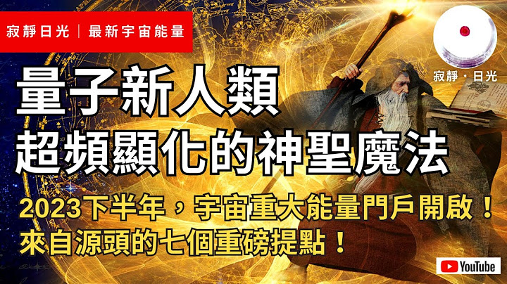 就是现在！最新宇宙能量｜迎接 7/26 星际马雅新年！量子新人类．超频显化的神圣魔法！2023下半年，来自源头的七个重磅提点！｜寂静日光 (024) - 天天要闻