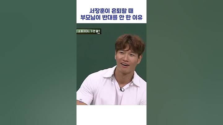 서장훈이 은퇴할 때 부모님이 반대를 안 한 이유 #shorts #아는형님