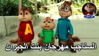 اغنية بنت الجيران بصوت سناجب الذي جننت العالم كله  #حسن_شاكوش #عمر_كمال