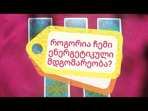 ტაროლოგია / როგორია ჩემი ამჟამინდელი ენერგეტიკული მდგომარეობა?