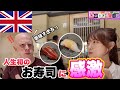 【衝撃】人生初の日本の寿司に「これが本物のSUSHIか‥!!」【限界ツアー】