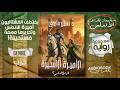 أميرة عربية في عقر دار الأعداء رواية الأميرة الأسيرة د نبيل فاروق فارس الأندلس 2