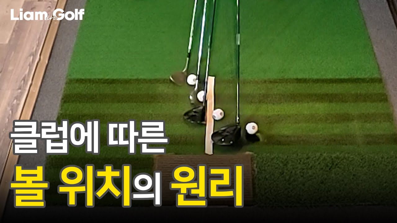 클럽마다 달라지는 볼 위치의 비밀 💡 완벽한 세팅의 원리를 공개합니다!!  [Road To Pro #7]