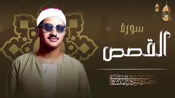 تلاوة تفيض جمالاً وتبعث الطمأنينة للشيخ صديق المنشاوي| تلاوة رائعة من سورة القصص