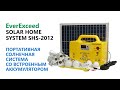 SOLAR HOME SYSTEM SHS 2012 Портативная солнечная электростанция от EverExceed