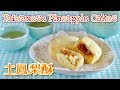 EASY Taiwanese Pineapple Cakes (Cup Measurements) 台湾銘菓 土鳳梨酥 パイナップルケーキの作り方 - OCHIKERON