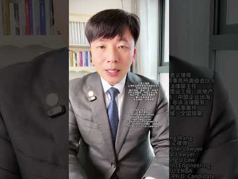 我为什么离开宇宙大所？因为利益冲突我损失了四百多万律师费#Chinese construction engineering Lawyer Fleming Wang