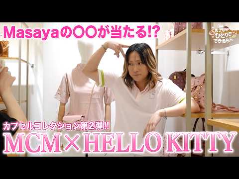 【MCM×ハローキティ】発売日当日に大阪3店舗を巡ったらMasayaが爆買い!? サプライズ企画も✨