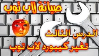 كورس صيانة لاب توب - 03 تغير كيبورد لاب توب