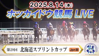 【ホッカイドウ競馬LIVE2025】8月14日（木）全レースを生配信