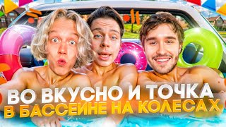 видео: ХАЗЯЕВА ЗАЛЕТЕЛИ ВО ВКУСНО И ТОЧКА В БАССЕЙНЕ В МАШИНЕ | ПАРАДЕЕВИЧ, КОРЕШ, ГОРИЛЛЫЧ, ФРАМЕ ТАМЕР картинка: ХАЗЯЕВА ЗАЛЕТЕЛИ ВО ВКУСНО И ТОЧКА В БАССЕЙНЕ В МАШИНЕ | ПАРАДЕЕВИЧ, КОРЕШ, ГОРИЛЛЫЧ, ФРАМЕ ТАМЕР