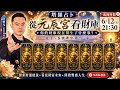 【塔羅】從元辰宮看財庫丨6/12(五)21:30直播丨許睿光老師