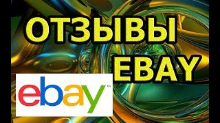 ОТЗЫВЫ EBAY. Работаем на Ebay и получаем позитивные отзывы. видео