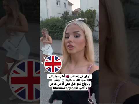 التعارف و الزواج من بريطانيات للزواج بريطانيا الهجرة الى اوروبا تعارف وزواج زواج