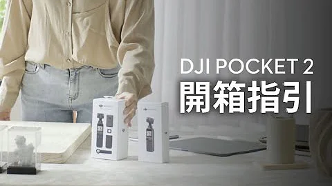 DJI Pocket 2  开箱指引教学 - 天天要闻