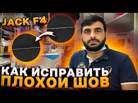 Как исправить волнистый шов на промышленной прямострочке Jack F4.Магазин швейный городок.