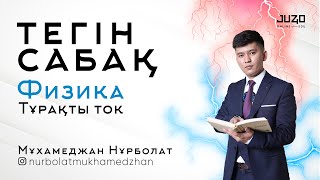 картинка: JUZ40-та ТЕГІН САБАҚ - ФИЗИКА!