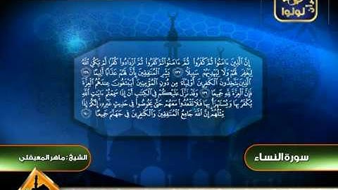 سورة النساء 117 الى 154 ـــ ماهر المعقيلى