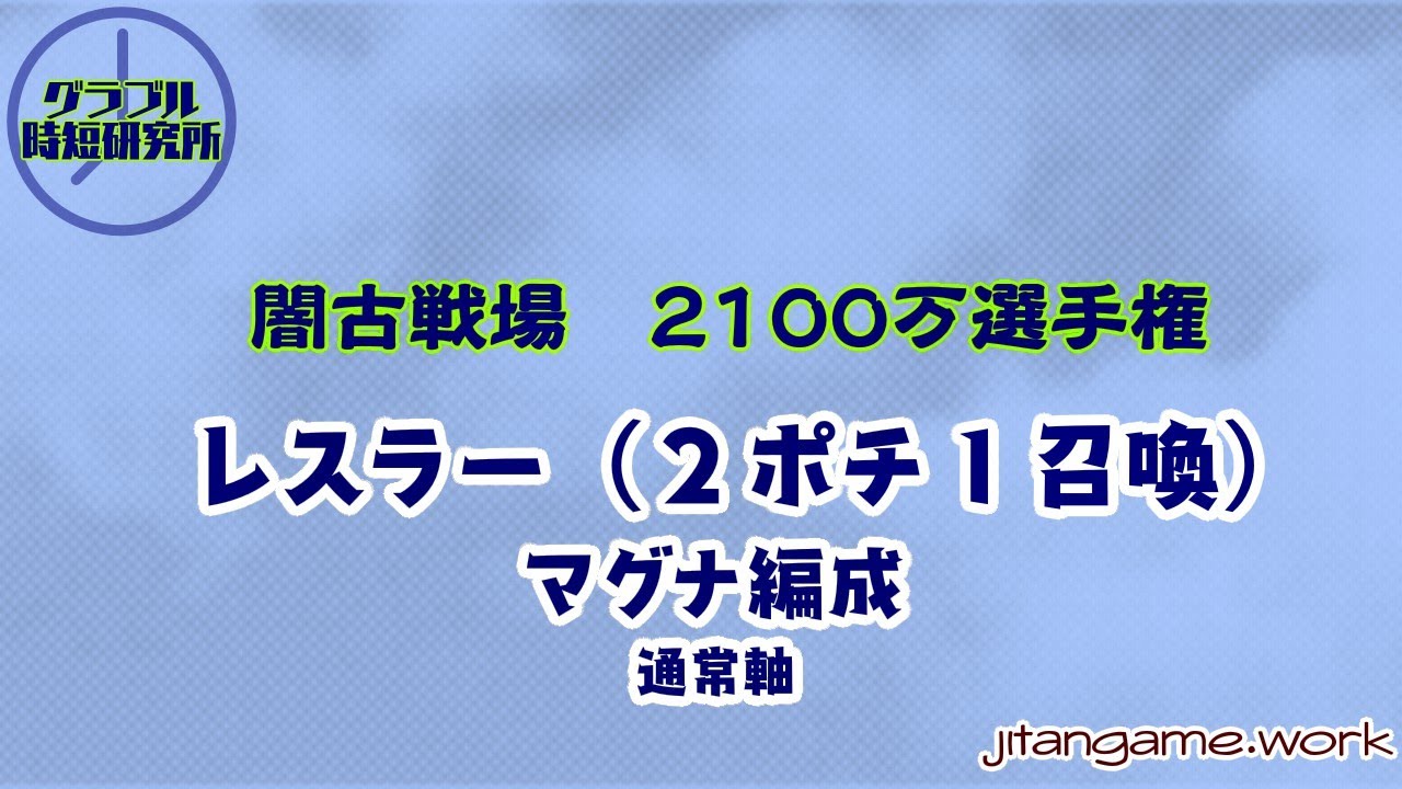 2100万選手権 闇古戦場 グラブル時短研究所