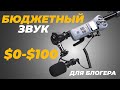 Лучшие МИКРОФОНЫ для блогера от $0 до $100. Как записать КАЧЕСТВЕННЫЙ ЗВУК в ВИДЕО