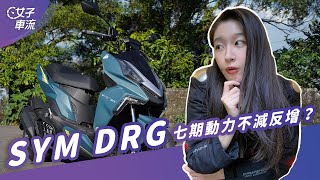 SYM DRG R-Edition 太神啦！七期動力更大 還導入TCS循跡防滑控制系統