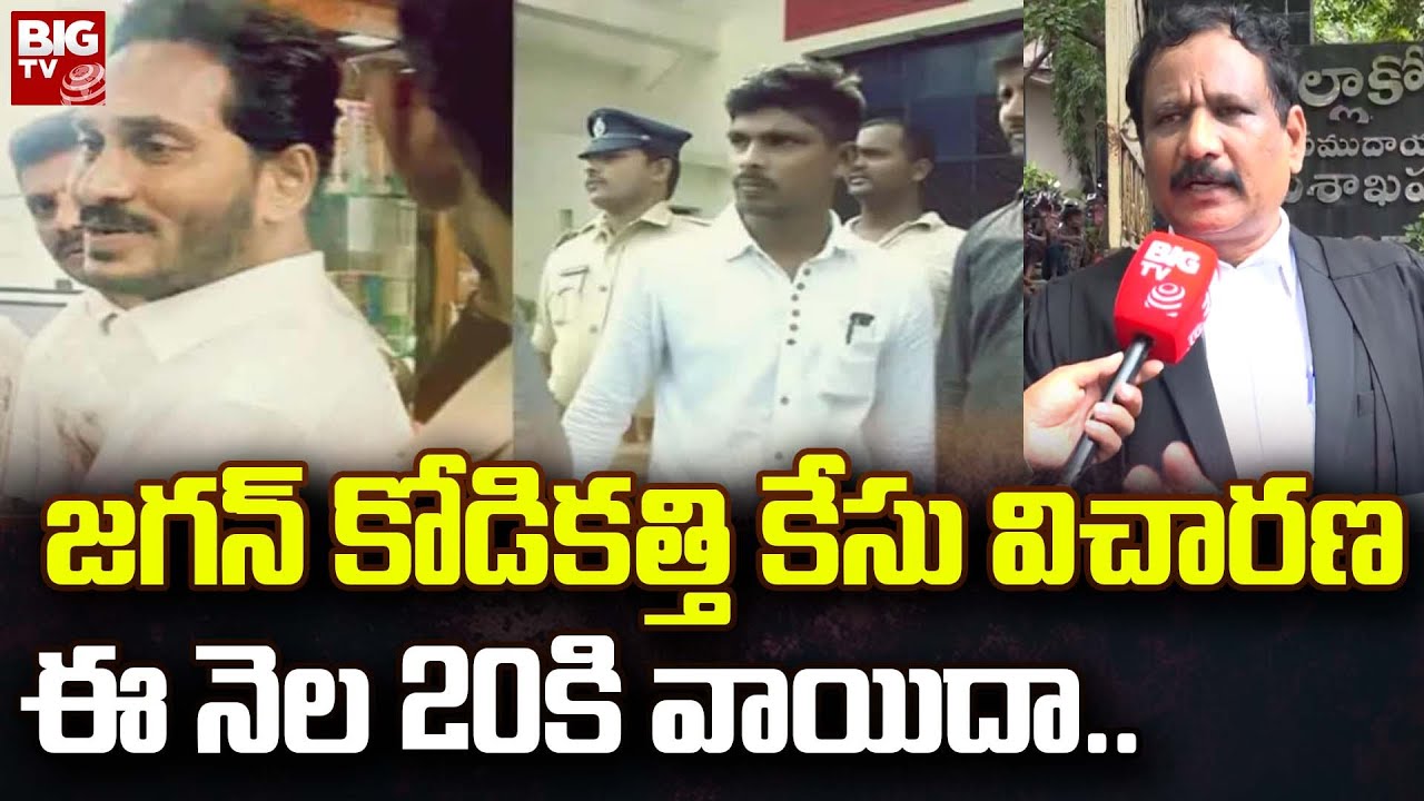 Kodi Katti Case | జగన్ కోడికత్తి కేసు విచారణ ఈ నెల 20కి వాయిదా.. | BIG TV