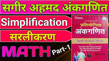 Simplification Sagir Ahmad maths ।। Chepter 1।। सगीर अहमद अंकगणित ।। Maths #math