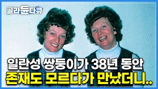 서로 떨어져 입양된 후 38년 만에 만난 일란성 쌍둥이 자매│그런데, 여전히 닮은 외모보다 더욱 놀라운 것은 따로 있었다?│다큐프라임│#골라듄다큐