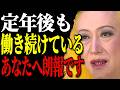 【美輪明宏】老後も働き続ける人へ。それは惨めではなく、あなたの魂が「最も美しくて気高い生き方」を選んでいる5つの証拠なのよ。