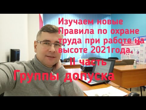 Группы допуска. Правила по охране труда на высоте 2021 года.