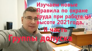 Группы допуска. Правила по охране труда на высоте 2021 года.