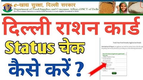 Delhi ration card status check kaise kare || how to check ration card status delhi |